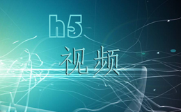 几分钟短视频嵌入H5页面,这样做更能留住用户!