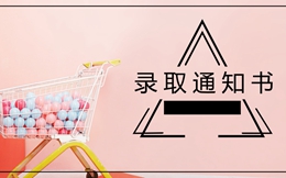 恭祝秀妹喜提浙大录取通知书