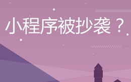 你的小程序也被抄袭了吗?除了投诉,还有一个法子可用