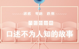 我们的名称被莫名其妙清空了……6位创业者口述不为人知的故事