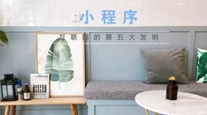 他们认为小程序是互联网第五大发明!吴世春吴声聊了些什么