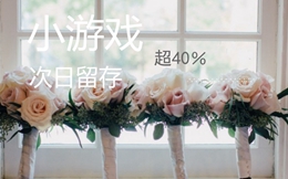 小游戏次日留存超40%,勇往科技靠的就是这个运营模型!