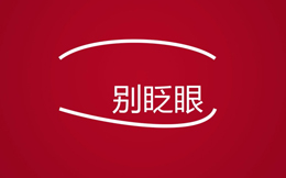 好看的广告千篇一律,为你选款更好的——快闪H5,万里挑一!