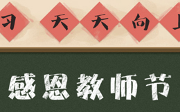 教师节快来了,火速收集祝福卡,这个H5游戏暖意满分!