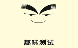 粉丝翻倍的“秘笈”?用它,做一个趣味测试就行了!