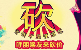 做款火爆活动,你知道用户要的是什么?便宜?不,是砍价!