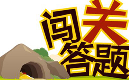 巧用答题游戏,0成本做爆款活动,百万粉丝等你撩!