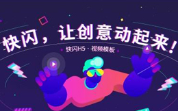 100秒霸占用户的“视界”,不可能?快闪H5就可以!