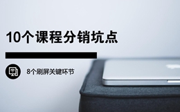 10个课程分销坑点,8个刷屏关键环节