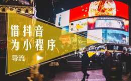 借抖音为小程序导流,1天5万个激活,这个奇葩案例揭示了什么机会?