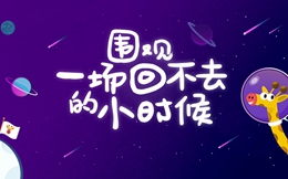 京东大佬出刷屏H5,一起回忆童年,扎心了!