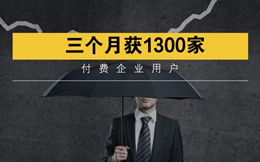 3个月获1300家付费企业客户,鲸打卡怎么在免费市场中挣钱的?