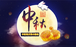 打火把放花灯,这个中秋来点新鲜的,堆月饼游戏!