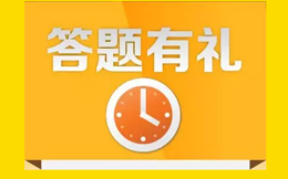 有奖品的活动太low,没奖品又没人气,快试试答题H5!
