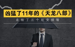 凶猛了11年的《天龙八部》,总结的这3个社交经验今天仍是强劲驱动