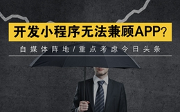 开发小程序无法兼顾APP?Dcloud的跨平台框架想解决这个问题
