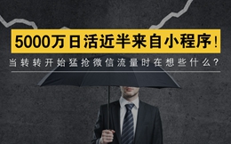 5000万日活近半来自小程序!当转转开始猛抢微信流量时在想些什么?