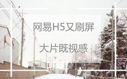 网易H5又双叒叕刷屏了!大片的既视感!