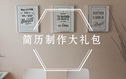 福利 | 你离跳槽成功,还差一个简历制作大礼包!
