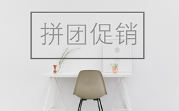 拼团活动|来一起唱“拼夕夕,拼夕夕......”