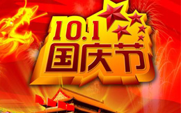 国庆来了,准备好接大礼了么?这H5小游戏有豪礼!