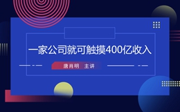 一家公司就可触摸400亿收入!微影唐肖明这样深度解读内容付费行业