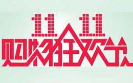 轻轻松松10W+,这个双十一H5集合,太强大!