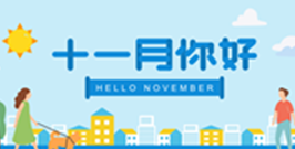 @所有人,十一月营销节点提醒了解一下!