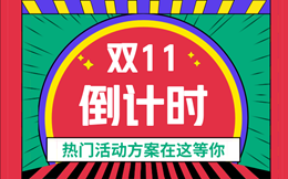 双十一最爆活动方案,助你完成KPI!