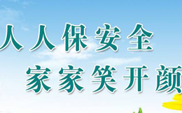 最高级的安全宣传手段,看完这份H5合集,你就懂了!