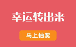 都是做抽奖活动,为何反差那大,因为没用它!