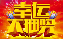 抽奖转盘H5,做起来竟这么简单,你居然还不知道?