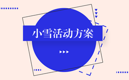 小雪活动方案已帮你做好,请自取!