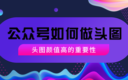 公众号顶部头图设计最全指南!
