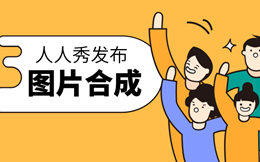 你离制作一个刷屏H5,还差一个“图片合成”