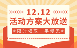 好消息!这份双十二活动方案很完美!