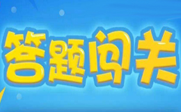 做个1分钟的测试,让粉丝们爱上你,就用答题H5!