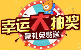 180秒做个抽奖活动,效果还能这么好!震惊……!
