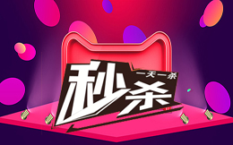 双12倒计时7天!你离爆款活动只缺一个秒杀神器!