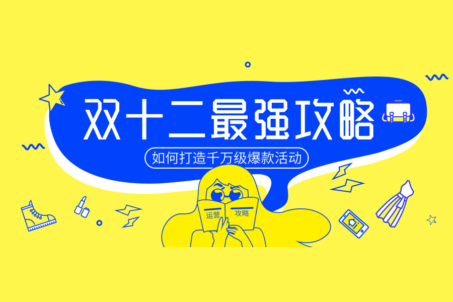 双十二千万级活动玩法拆解,1-12号运营分别该做什么?