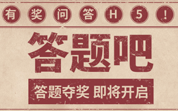 赌上3分钟,制作一个答题H5,你也能流量大神!