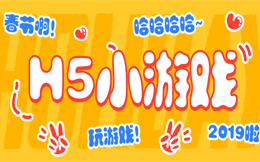 玩爆这款趣味游戏,财到!福到!过个好年超easy!