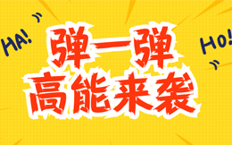 来吧,亲手制作一款弹球游戏,让大家沉迷其中吧!