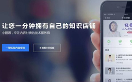 小鹅通这一年:总流水22亿,当初却担心客户不掏4800元