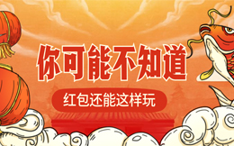 做场红包活动,太危险。那是你没用这款H5工具!