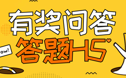 你想马上增粉10000+吗?试试这——神奇的答题H5!