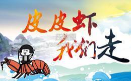 选择,对的H5营销游戏很重要,“皮皮虾,我们走!”