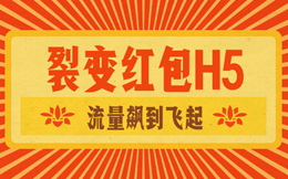 节日活动没用红包裂变H5,业绩下降40%,巨后悔!