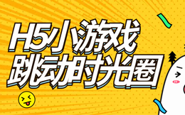 体验这款H5游戏-跳动时光圈,原来回忆可以那么美!