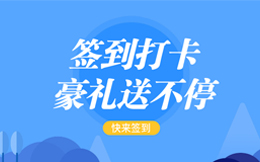这种特别的签到活动,只要玩过一次,你就会爱上它!